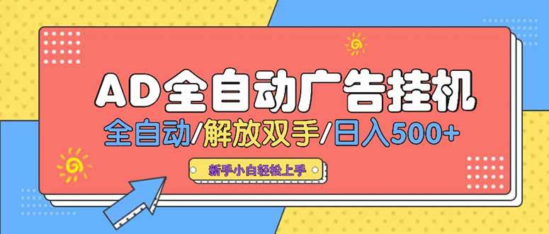 (15355期)24小时Ad圈子懂广告挂机 单机单日500+可矩阵式放大 设备越多 收益越大…-润格副业网-每天分享热门副业赚钱项目