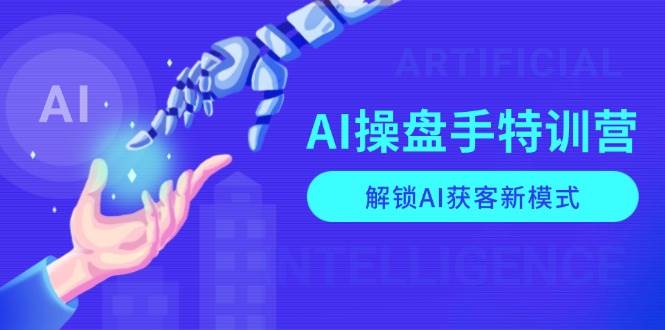 (13915期)AI-操盘手特训营,解锁AI获客新模式,全面掌握AI商业应用与提示词技巧-润格副业网-每天分享热门副业赚钱项目