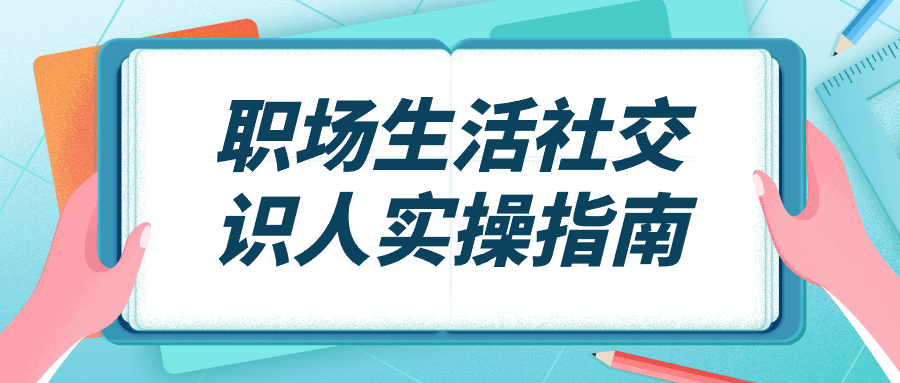 职场生活社交识人实操指南-润格副业网-每天分享热门副业赚钱项目