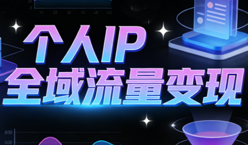 萌神老师·抖音个人IP全域流量变现进阶课(更新2026)-润格副业网-每天分享热门副业赚钱项目