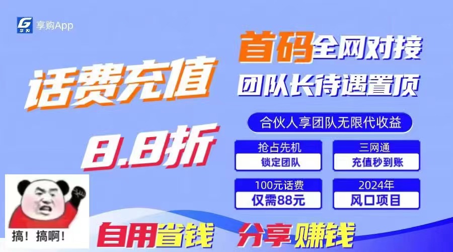(11083期)88折冲话费,立马到账,刚需市场人人需要,自用省钱分享轻松日入千元,…-润格副业网-每天分享热门副业赚钱项目