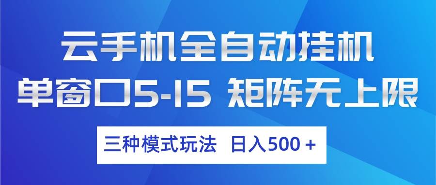 （17694期）云手机全自动挂机 三种模式玩法 日入500+-润格副业网-每天分享热门副业赚钱项目