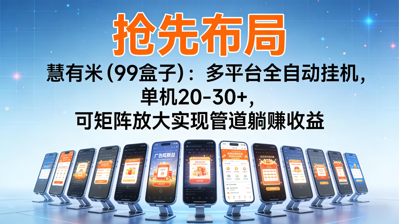 抢先布局慧有米（99盒子）：多平台全自动挂机，单机20-30+，可矩阵实现管道躺赚-润格副业网-每天分享热门副业赚钱项目