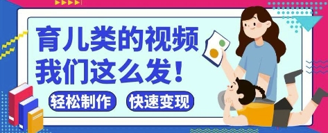 疯狂爆火！抖音，视频号育儿类的视频，小白轻松制作，快速拿到结果-润格副业网-每天分享热门副业赚钱项目