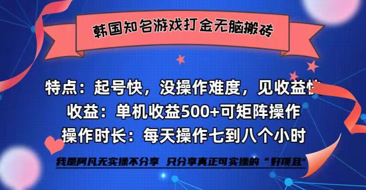 （12852期）韩国知名游戏打金无脑搬砖单机收益500+-润格副业网-每天分享热门副业赚钱项目