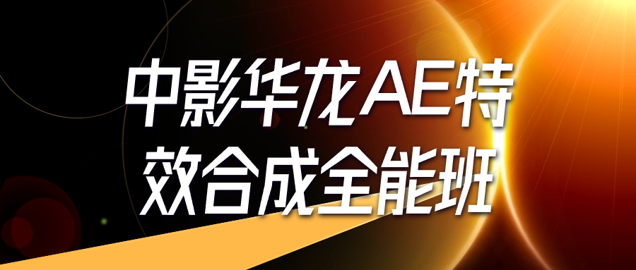 中影华龙AE特效合成全能班-润格副业网-每天分享热门副业赚钱项目