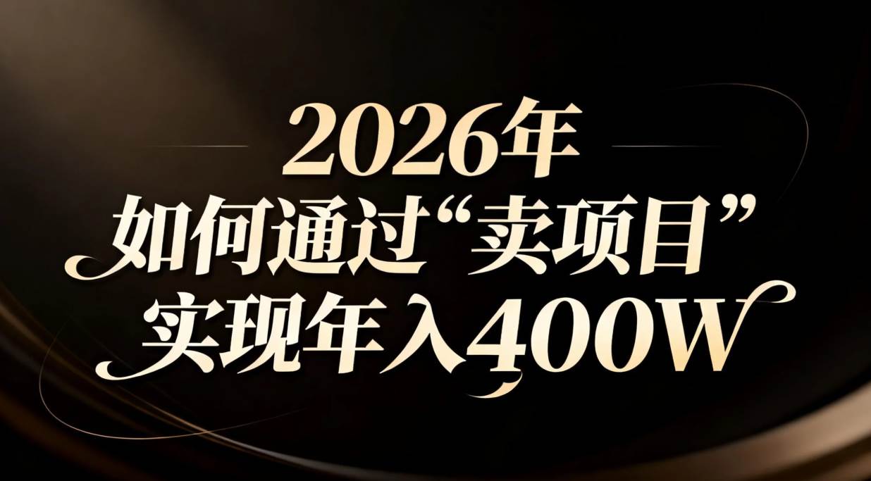 (16999期)2026年如何通过“卖项目”实现年入百万-润格副业网-每天分享热门副业赚钱项目