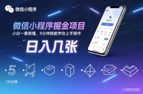 微信小程序掘金项目,日入几张,小白一看就懂,5分钟就能学会上手操作【揭秘】-润格副业网-每天分享热门副业赚钱项目