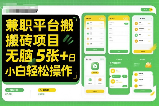 兼职平台搬砖项目无脑操作日入5张+小白轻松操作-润格副业网-每天分享热门副业赚钱项目