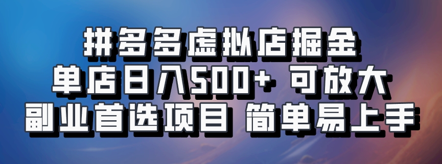 拼多多虚拟店掘金 单店日入500+ 可放大 副业首选项目 简单易上手-润格副业网-每天分享热门副业赚钱项目