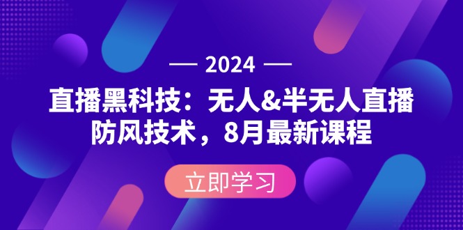 （12381期）2024直播黑科技：无人&半无人直播防风技术，8月最新课程-润格副业网-每天分享热门副业赚钱项目