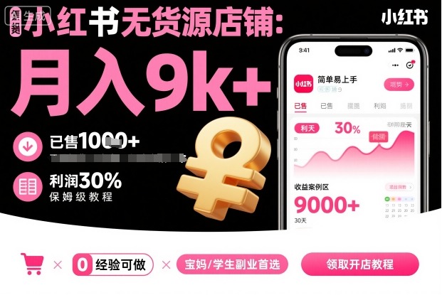 小红书无货源店铺项目,简单易上手,月入9k+,保姆级教程-润格副业网-每天分享热门副业赚钱项目