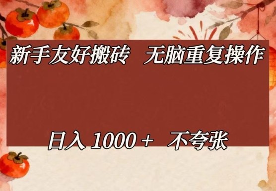 新手友好搬砖，无脑重复操作，日入1000+不夸张【揭秘】-润格副业网-每天分享热门副业赚钱项目