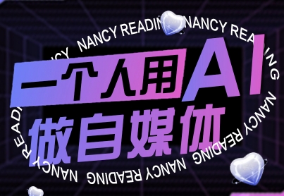 一个人用AI做自媒体，助力零基础者快速掌握自媒体技能，实现从起号到变现的突破（更新9月）-润格副业网-每天分享热门副业赚钱项目