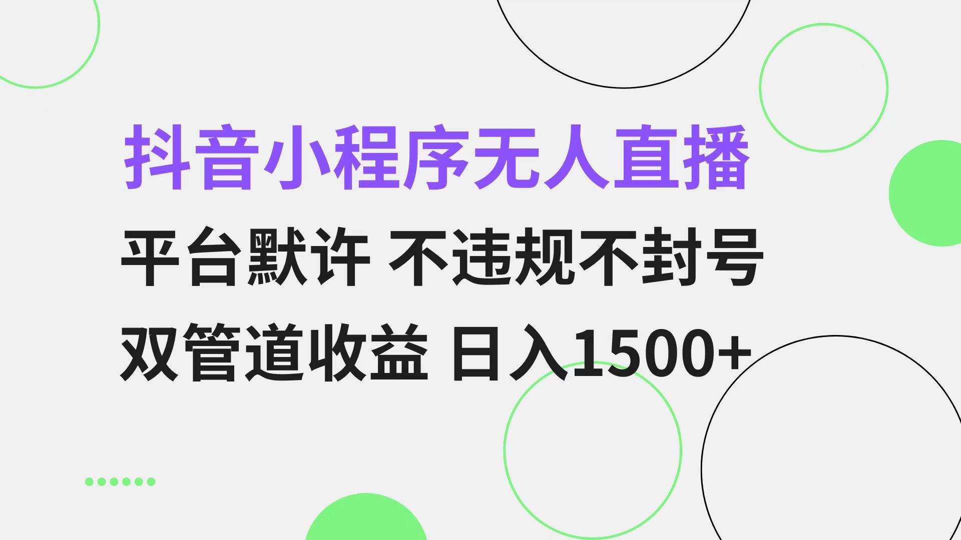 (13276期)抖音小程序无人直播 平台默许 不违规不封号 双管道收益 日入1500+ 小白…-润格副业网-每天分享热门副业赚钱项目
