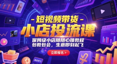 短视频带货-小店投流课,保姆级小店随心推教程,包教包会,生意即刻起飞-润格副业网-每天分享热门副业赚钱项目