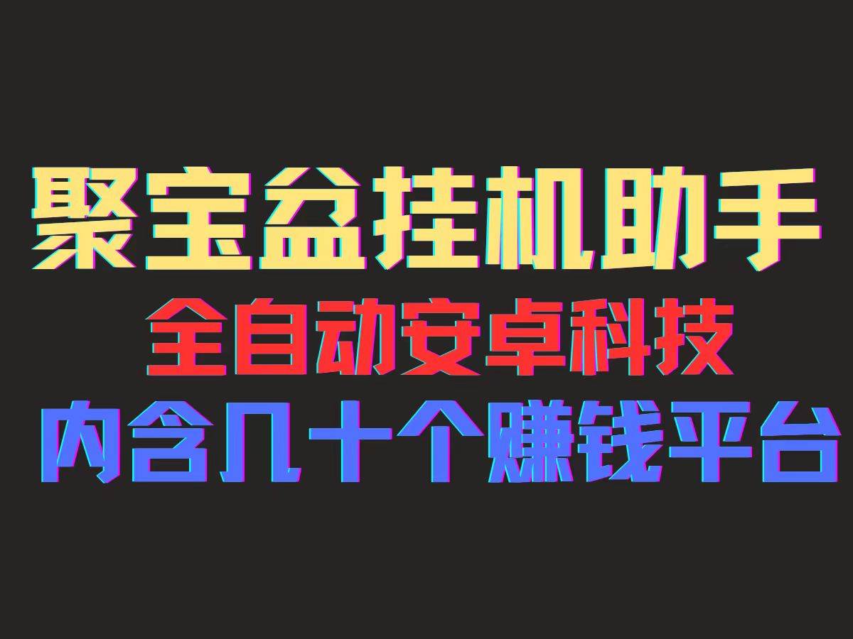 (11832期)聚宝盆安卓脚本,一部手机一天100左右,几十款广告脚本,全自动撸流量…-润格副业网-每天分享热门副业赚钱项目