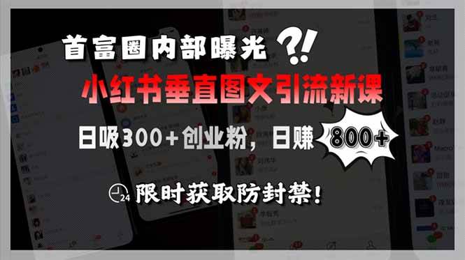 (15313期)首富圈内部曝光小红书垂直图文引流新课,日吸300+创业粉,日赚800+,限…-润格副业网-每天分享热门副业赚钱项目