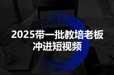 2025带一批教培老板冲进短视频-润格副业网-每天分享热门副业赚钱项目