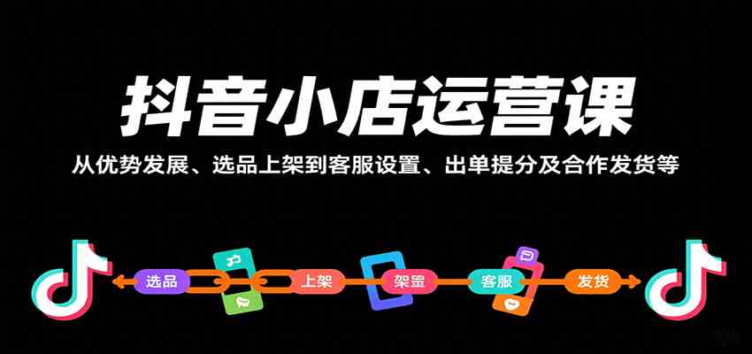 抖音小店运营课，从优势发展、选品上架到客服设置、出单提分及合作发货等-润格副业网-每天分享热门副业赚钱项目