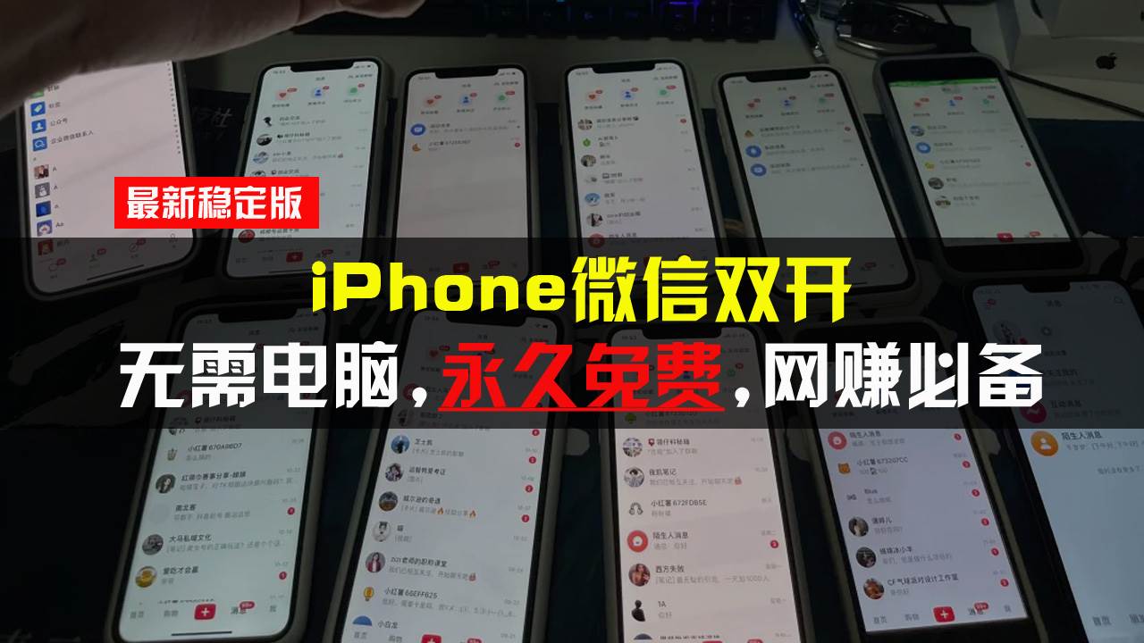 (13487期)iPhone微信双开无需电脑永久免费,适用所有iPhone手机-润格副业网-每天分享热门副业赚钱项目