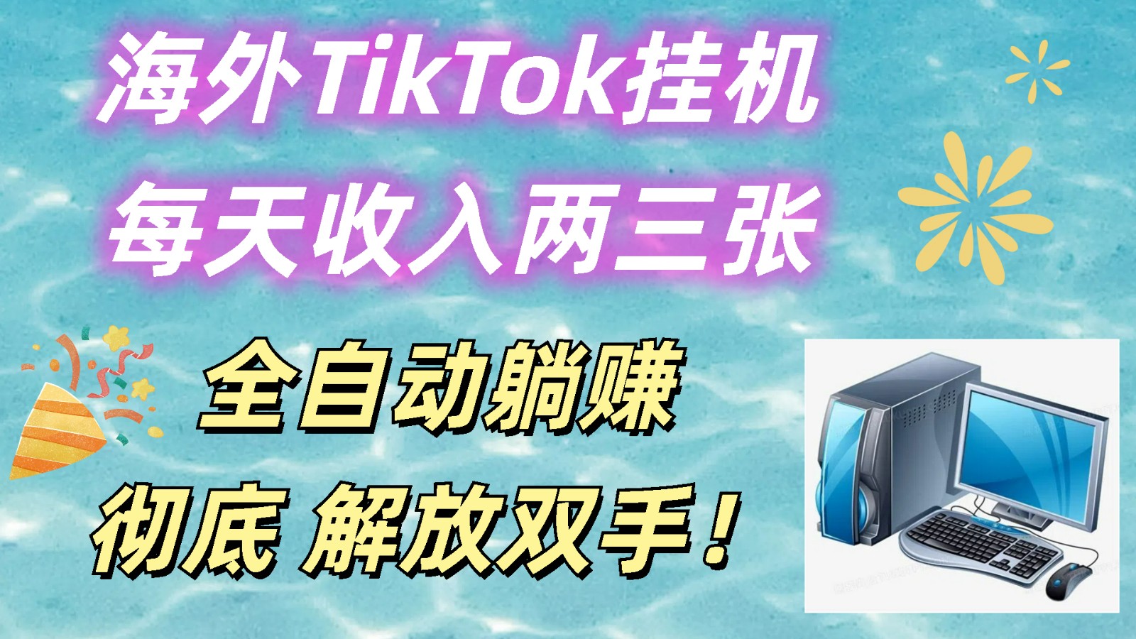 海外TikTok挂机，每天收入两三张，全自动躺赚，彻底 解放双手！-润格副业网-每天分享热门副业赚钱项目