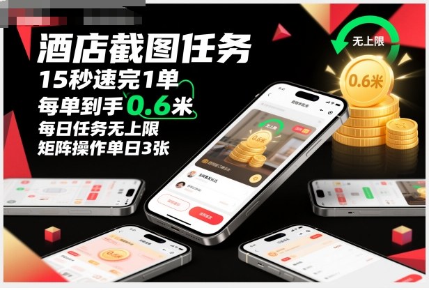 酒店截图任务，15秒速完1单，每单到手0.6米，每日任务无上限，全网首发玩法，矩阵操作单日3张【揭秘】-润格副业网-每天分享热门副业赚钱项目