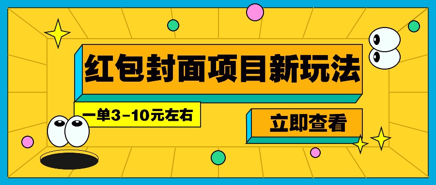 每年必做的红包封面项目新玩法，一单3-10元左右，3天轻松躺赚2000+-润格副业网-每天分享热门副业赚钱项目