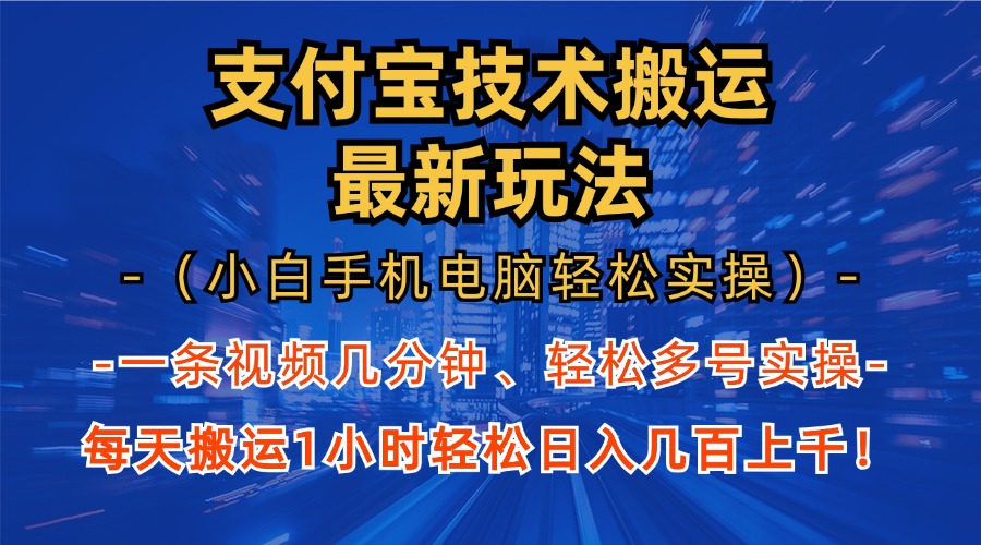 (13204期)支付宝分成技术搬运“最新玩法”(小白手机电脑轻松实操1小时) 轻松日…-润格副业网-每天分享热门副业赚钱项目