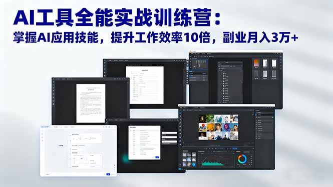 （16468期）AI工具全能实战训练营：掌握AI应用技能，提升工作效率10倍，副业月入3万+-润格副业网-每天分享热门副业赚钱项目