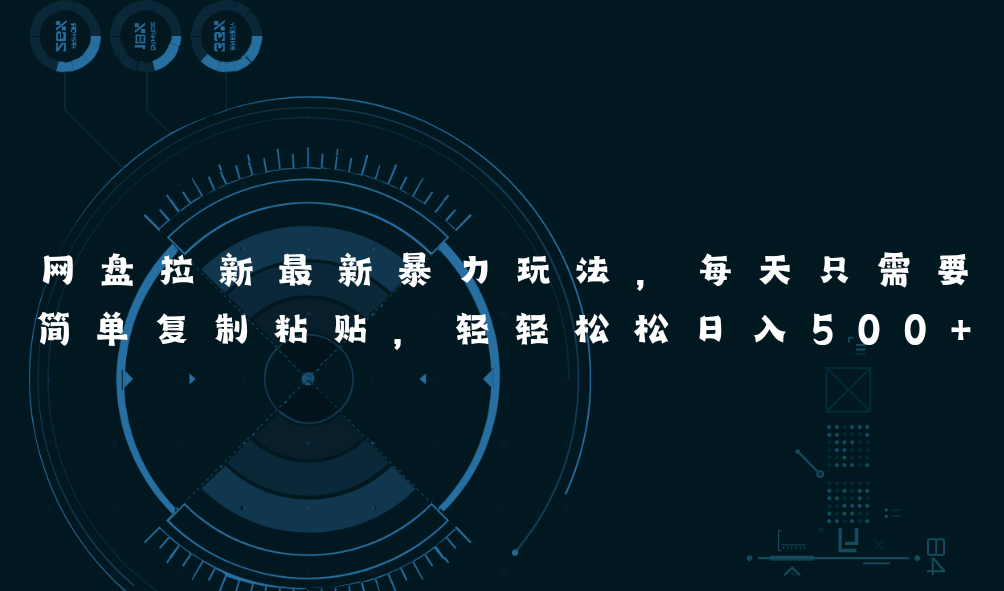 (11245期)网盘拉新最新暴力玩法,每天简单只需要复制粘贴,轻轻松松日入500+-润格副业网-每天分享热门副业赚钱项目