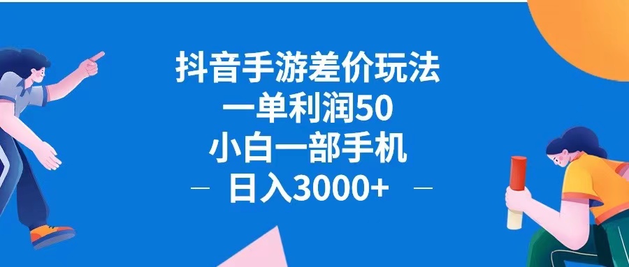 （12640期）抖音手游差价玩法，一单利润50，小白一部手机日入3000+抖音手游差价玩…-润格副业网-每天分享热门副业赚钱项目
