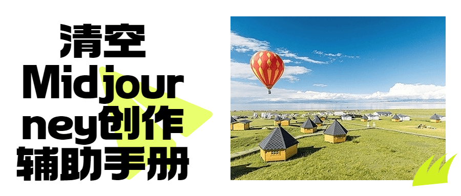 清空Midjourney创作辅助手册-润格副业网-每天分享热门副业赚钱项目