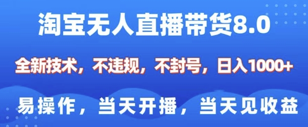淘宝无人直播带货8.0，全新技术，不违规，不封号，纯小白易操作，当天开播，当天见收益，日入多张-润格副业网-每天分享热门副业赚钱项目