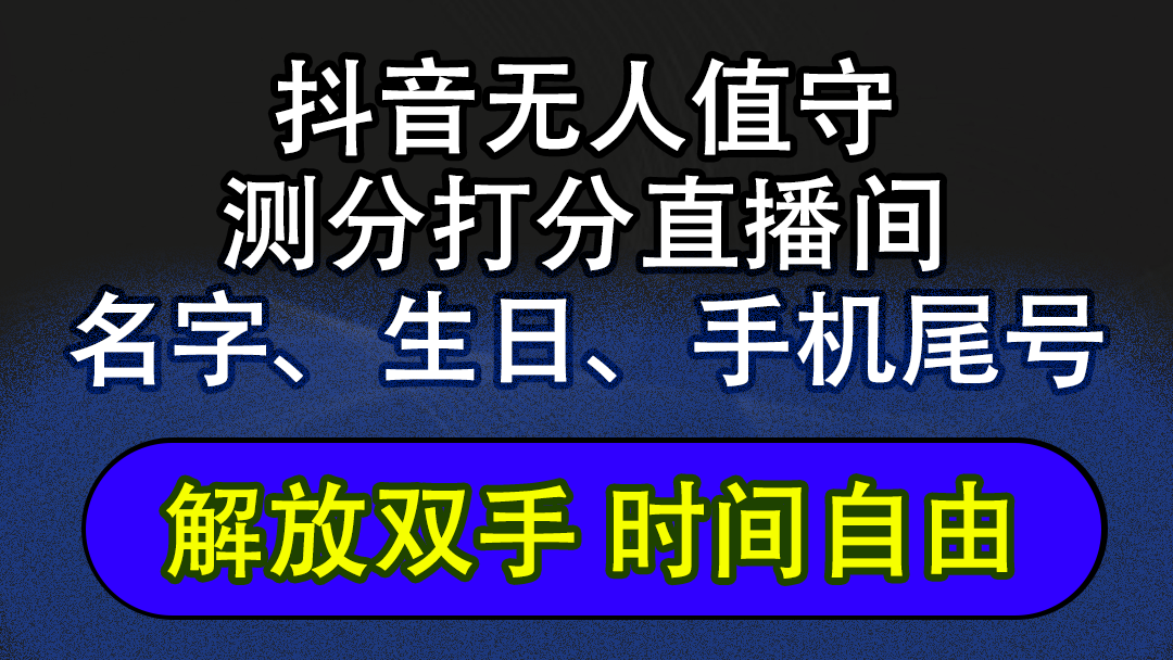 (12527期)抖音蓝海AI软件全自动实时互动无人直播非带货撸音浪,懒人主播福音,单…-润格副业网-每天分享热门副业赚钱项目