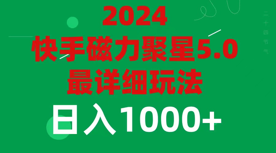 （11807期）2024 5.0磁力聚星最新最全玩法-润格副业网-每天分享热门副业赚钱项目