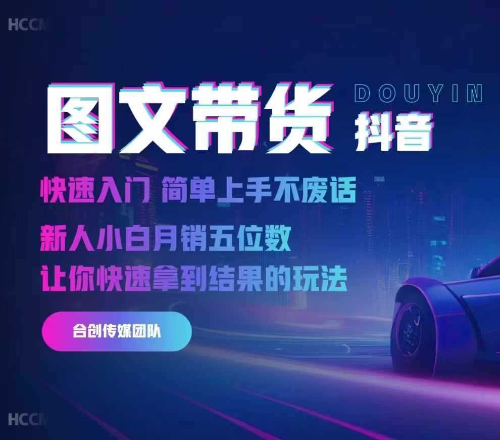 2024抖音图文带货,快速入门,简单上手,不废话,新人小白月销五位数-润格副业网-每天分享热门副业赚钱项目