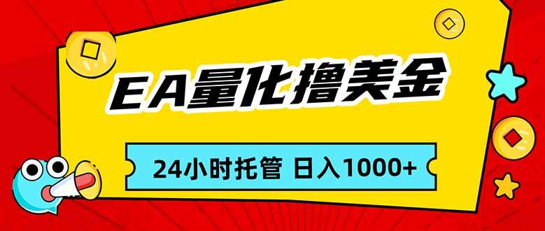 （17237期）EA黄金量化，24小时不间断撸美金，小白轻松入手，日入1000-润格副业网-每天分享热门副业赚钱项目