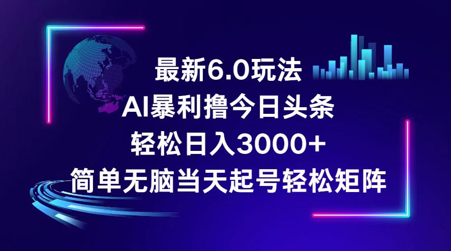 （12291期）今日头条6.0最新暴利玩法，轻松日入3000+-润格副业网-每天分享热门副业赚钱项目