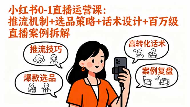 小红书0-1直播运营课：推流机制+选品策略+话术设计+百万级直播案例拆解-润格副业网-每天分享热门副业赚钱项目