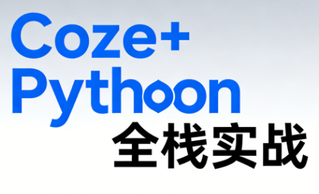 《Coze+Python全栈实战：从智能体搭建到系统开发(完整63章)-润格副业网-每天分享热门副业赚钱项目