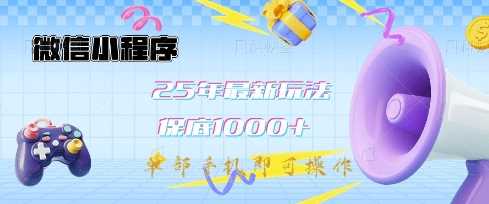 微信小程序25年最新教学保底日入1k+，最新玩法，单部手机即可操作，做就有收益【揭秘】-润格副业网-每天分享热门副业赚钱项目