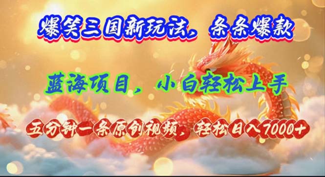 (12014期)爆笑三国新玩法每条都爆,视频收益 7000+,5 分钟原创,多种变现爽歪歪-润格副业网-每天分享热门副业赚钱项目
