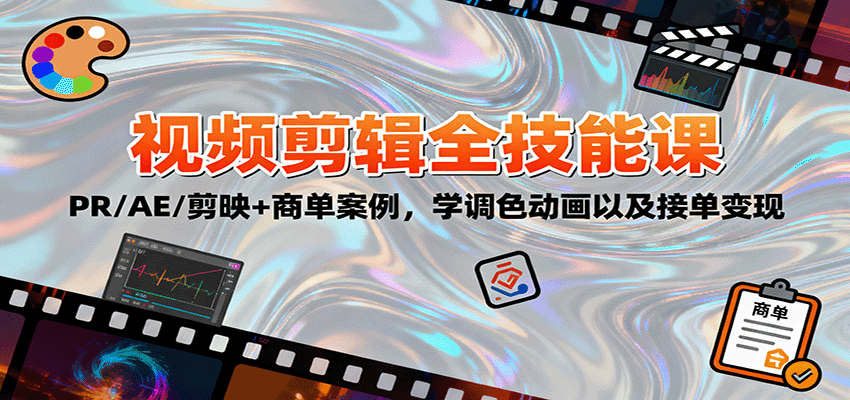 2025视频剪辑全技能课：PR/AE/剪映+商单案例，学调色动画以及接单变现-润格副业网-每天分享热门副业赚钱项目