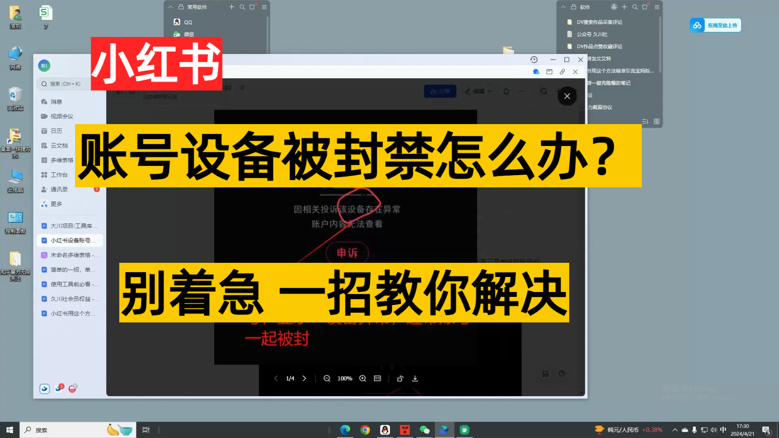 小红书账号设备封禁该如何解决，不用硬改 不用换设备保姆式教程-润格副业网-每天分享热门副业赚钱项目
