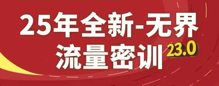 25年全新无界流量密训23.0,淘系精品系列课-润格副业网-每天分享热门副业赚钱项目