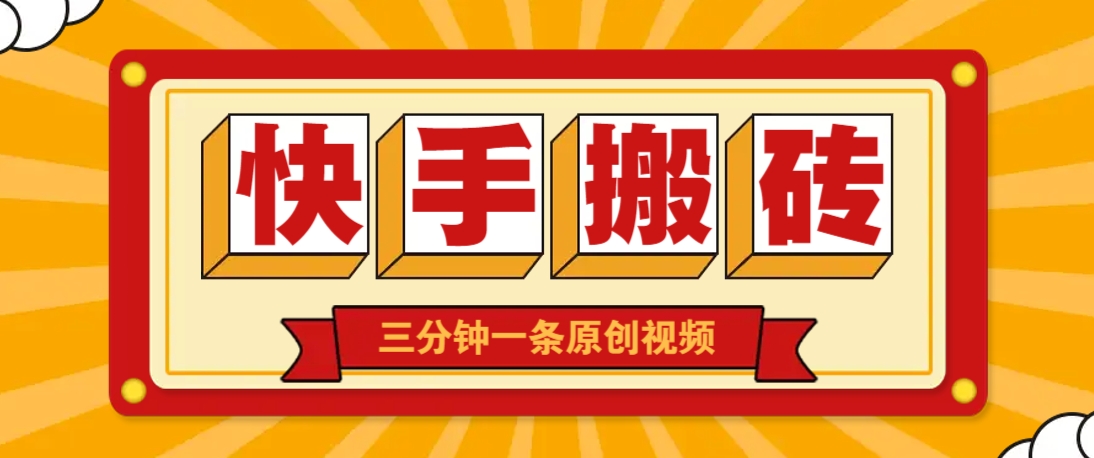 快手短视频搬砖玩法,三分钟一条原创视频,多种类型通用方法,轻松月入万元-润格副业网-每天分享热门副业赚钱项目