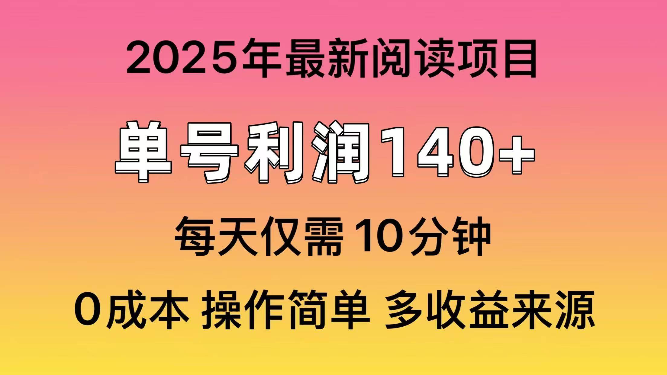 （14462期）2025年阅读最新玩法，单号收益140＋，可批量放大！-润格副业网-每天分享热门副业赚钱项目