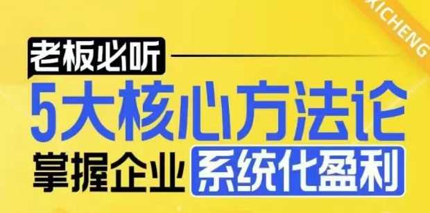 【老板必听】5大核心方法论,掌握企业系统化盈利密码-润格副业网-每天分享热门副业赚钱项目