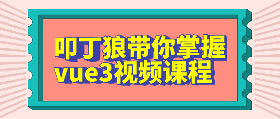 叩丁狼带你掌握vue3视频课程-润格副业网-每天分享热门副业赚钱项目